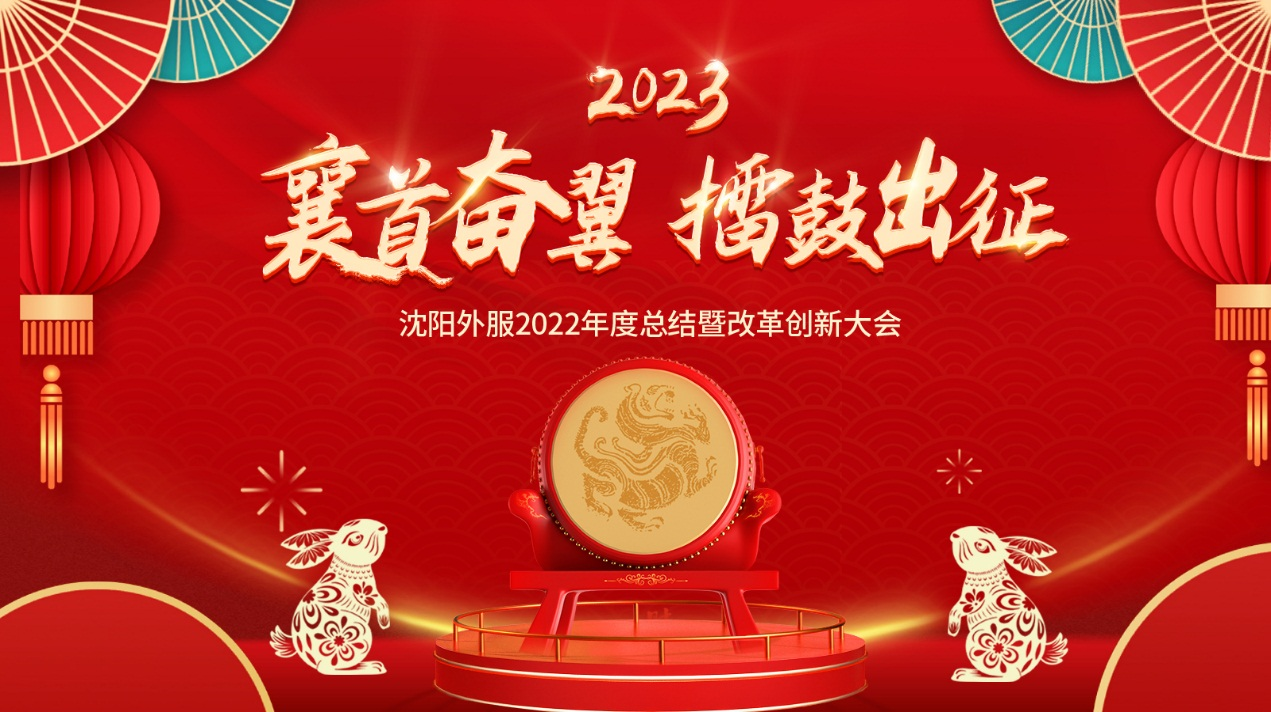 襄首奮翼，擂鼓出征——沈陽(yáng)外服2022年度大會(huì)